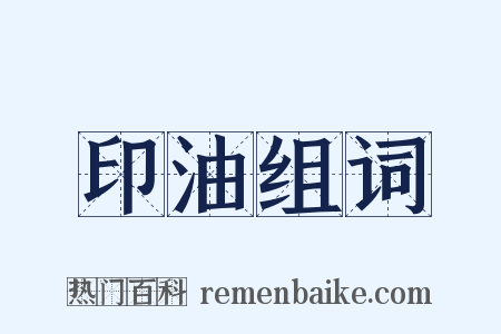 印油组词是什么意思的图片